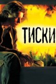  Тиски 