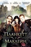  Планкетт и Маклейн 