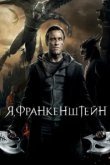  Я, Франкенштейн 
