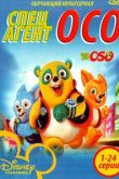  Специальный агент Осо 