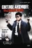  Светлое будущее 2: Ураганный огонь 