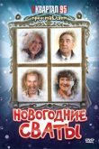  Новогодние сваты 
