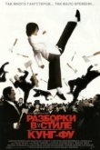  Разборки в стиле кунг-фу 