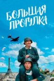  Большая прогулка 