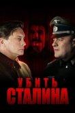 Убить Сталина 