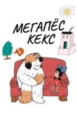  Максипес Фик 