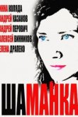  Шаманка 