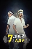  7 дней в аду 