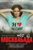  Побег из Москвабада 