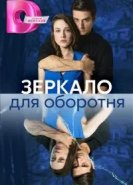 Зеркало для оборотня