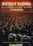  Военная машина Второй мировой войны: Германия 