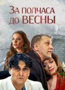  За полчаса до весны 