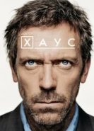 Доктор Хаус