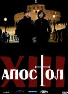  Тринадцатый апостол 