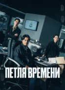  Петля времени 