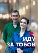  Иду за тобой 