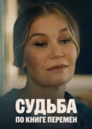  Судьба по книге перемен 