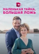  Маленькая тайна, большая ложь 