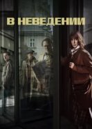  В неведении 