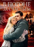 В погоне за счастьем 