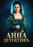  Анна-детективъ 