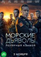  Морские дьяволы. Полярный конвой 
