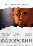  Фаворский 
