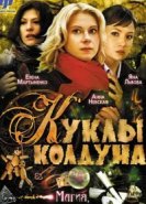  Куклы колдуна 