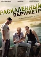  Раскаленный периметр 