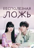  Бесполезная ложь 