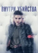  Внутри убийства (Клиника) 