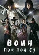 Воин Пэк Тон-су 