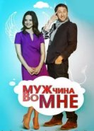  Мужчина во мне 