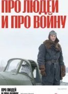 Про людей и про войну