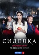  Сиделка 