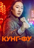  Кунг-фу 