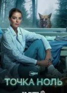 Точка ноль