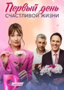  Первый день счастливой жизни 
