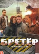  Бретёр 