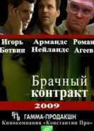  Брачный контракт 