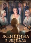  Женщина в зеркале 