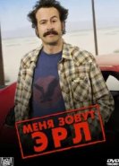  Меня зовут Эрл 