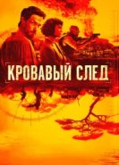  Кровавый след 