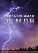  Необъяснимая Земля 