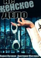  Не женское дело 