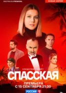  Спасская 