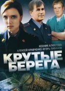  Крутые берега 
