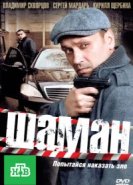  Шаман 