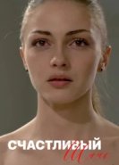  Счастливый шанс 