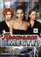  Проснемся вместе? 